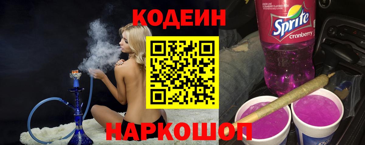 Codein напиток Lean (лин) Бийск