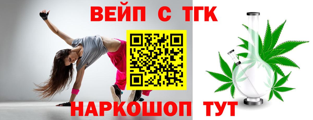 ТГК вейп с тгк Бийск
